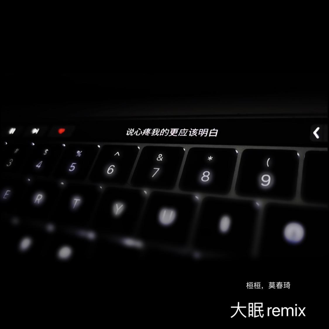 王心凌-大眠remix（说唱版）（Evi桓桓 / 莫春琦 / 小乐哥 remix）封面