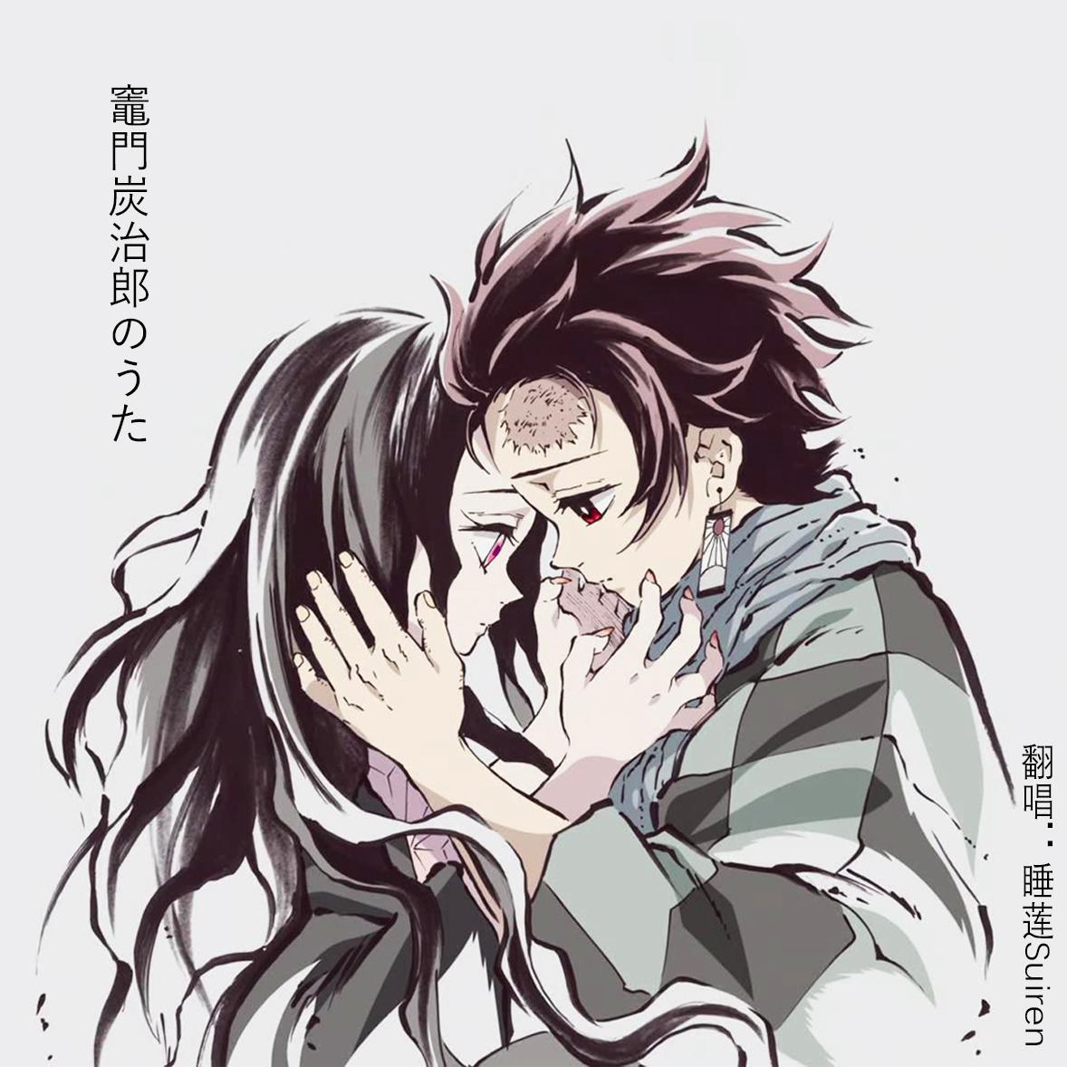 竈門炭治郎のうた封面