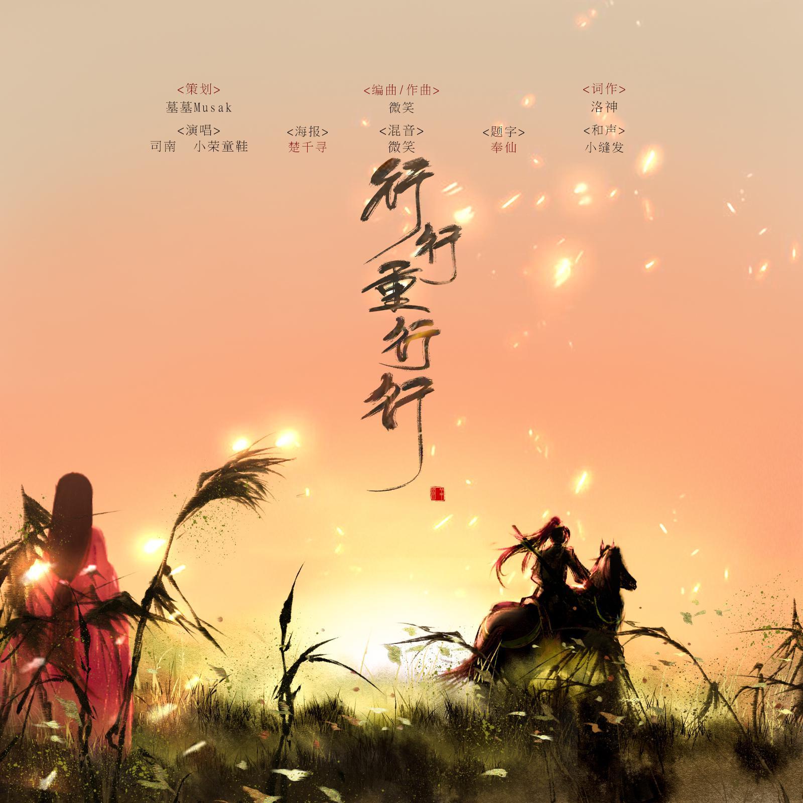 行行重行行_MK音乐_行行重行行 | 在线播放_行行重行行歌词_行行重行行下载 | 网易云音乐