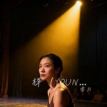 样 (YOUNG) (Cover TFBOYS)封面
