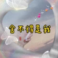 舍不得是我封面