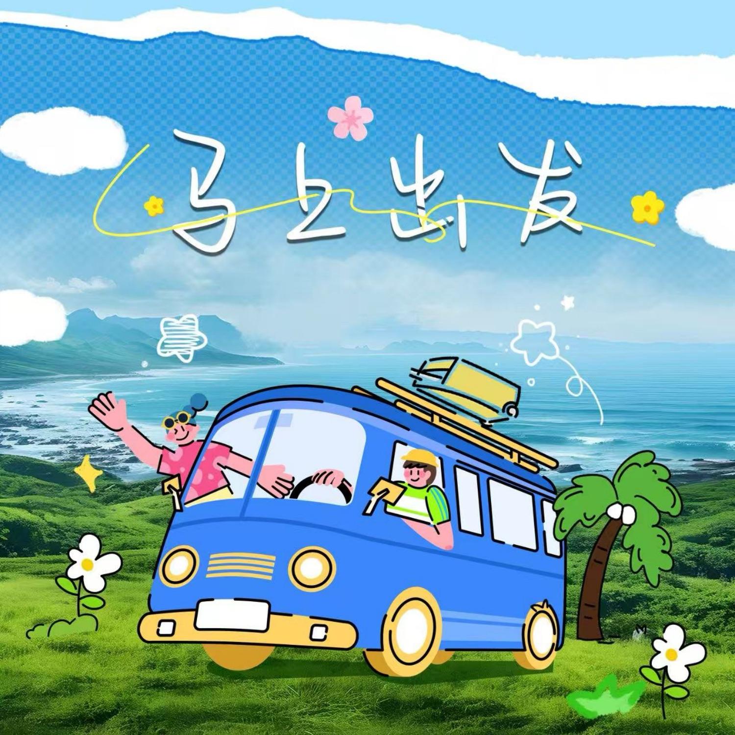 马上出发