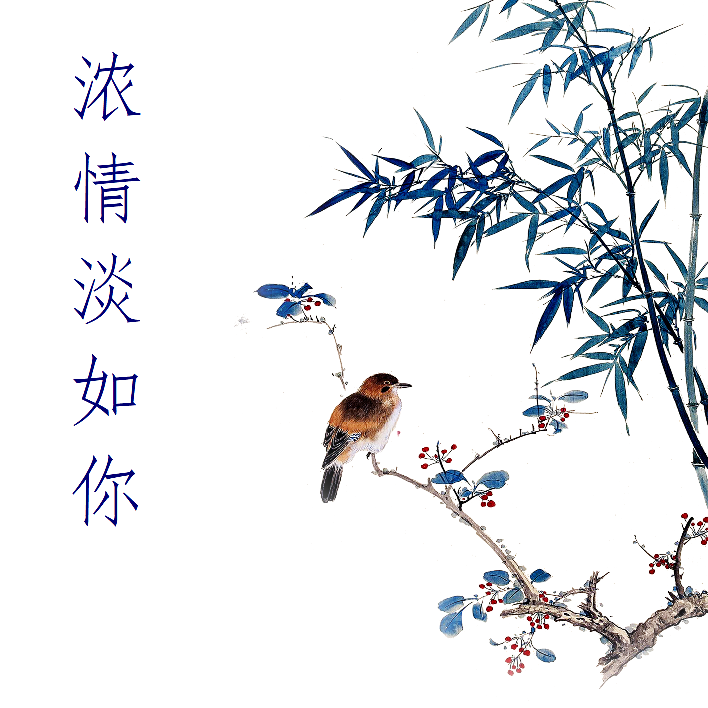浓情淡如你（纯人声）封面