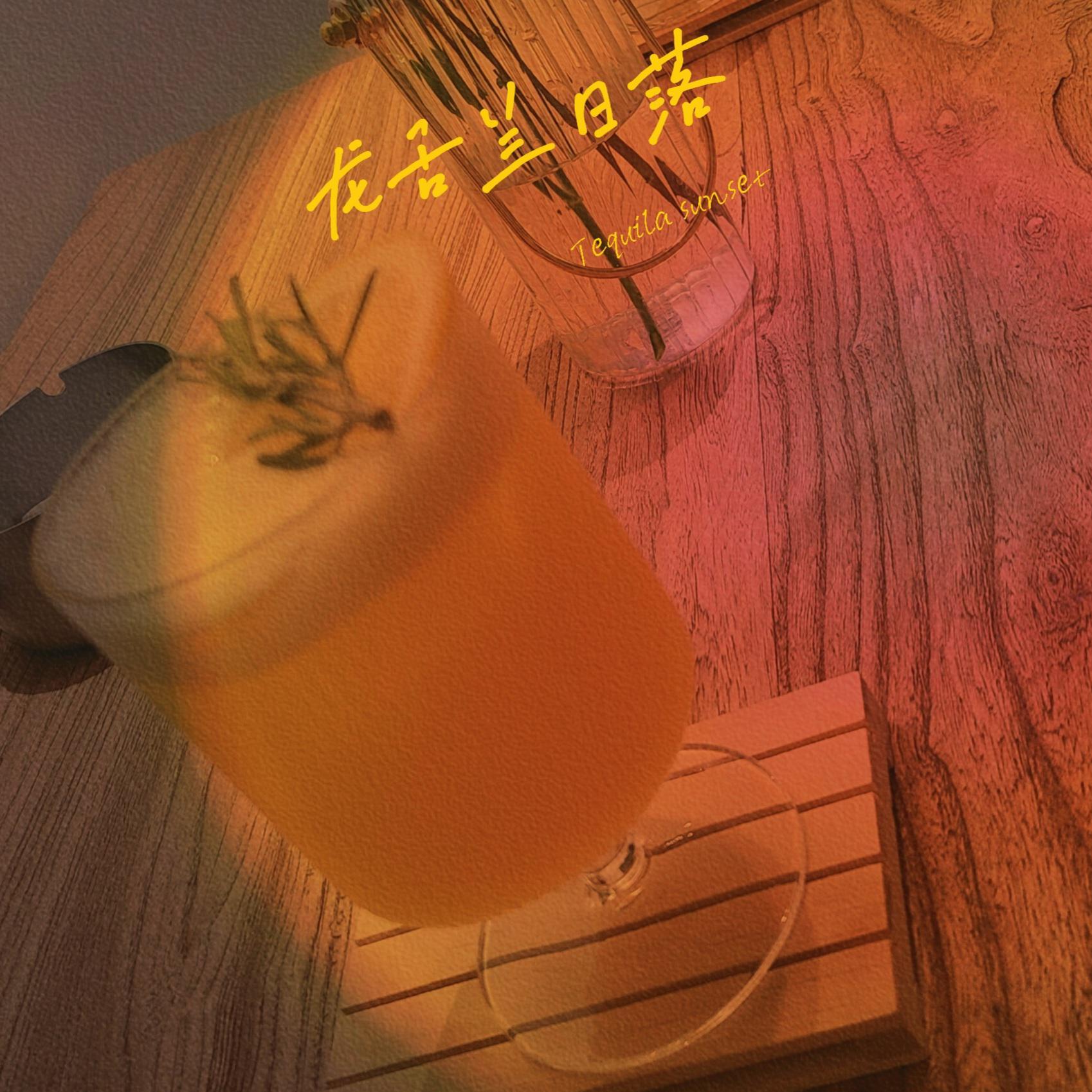 龙舌兰日落封面