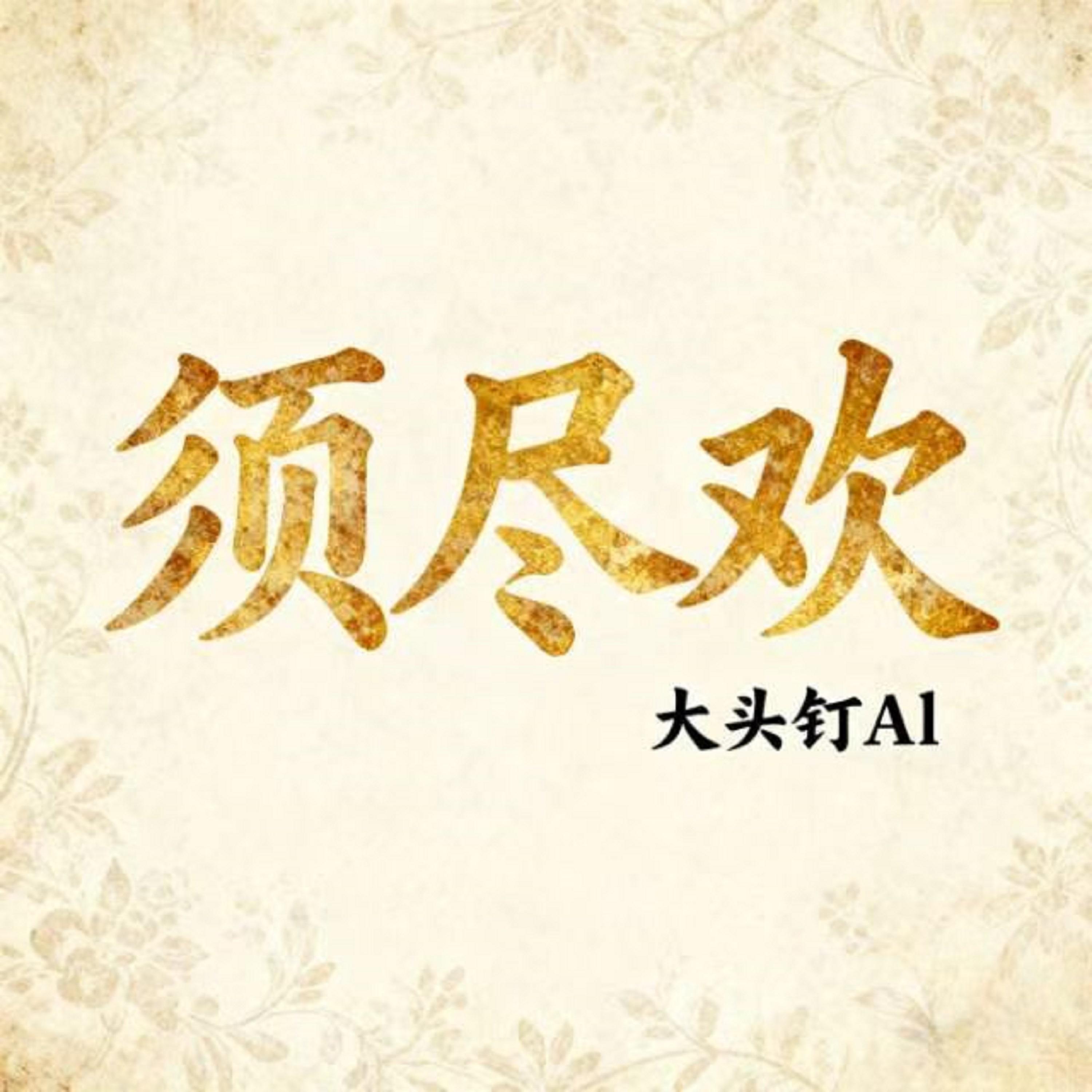 须尽欢 (DJ版)封面