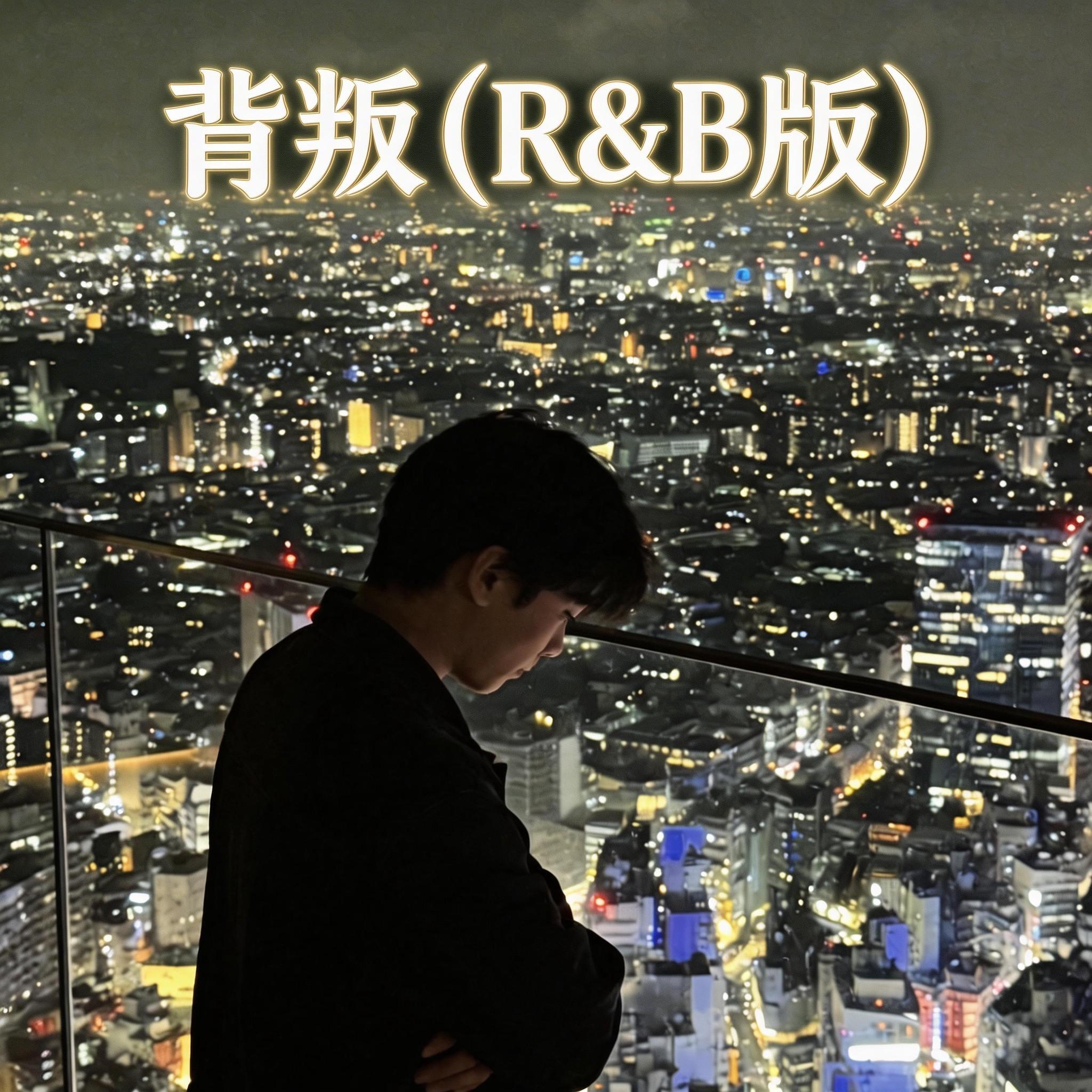 背叛封面