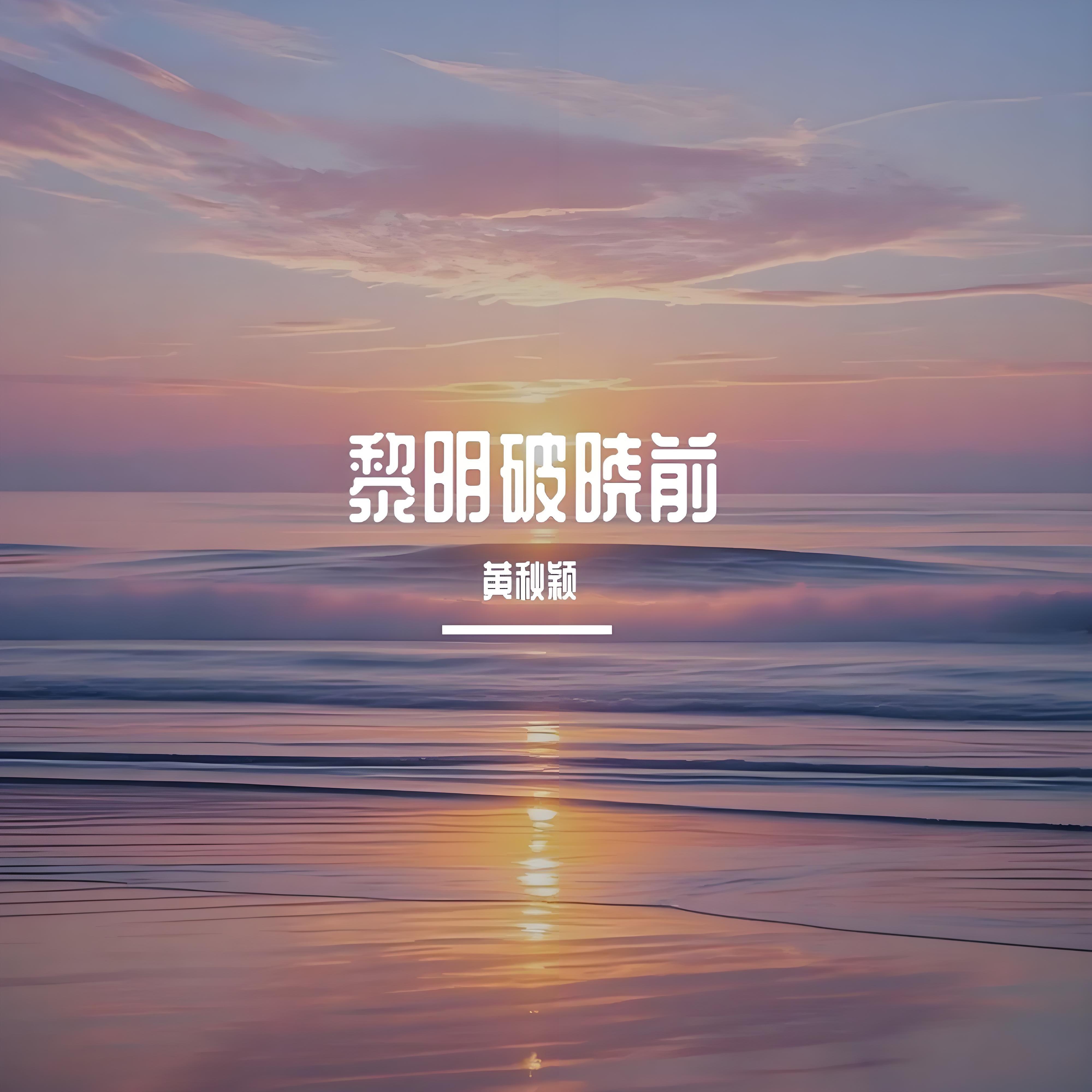 黎明破晓前（DJ版）封面