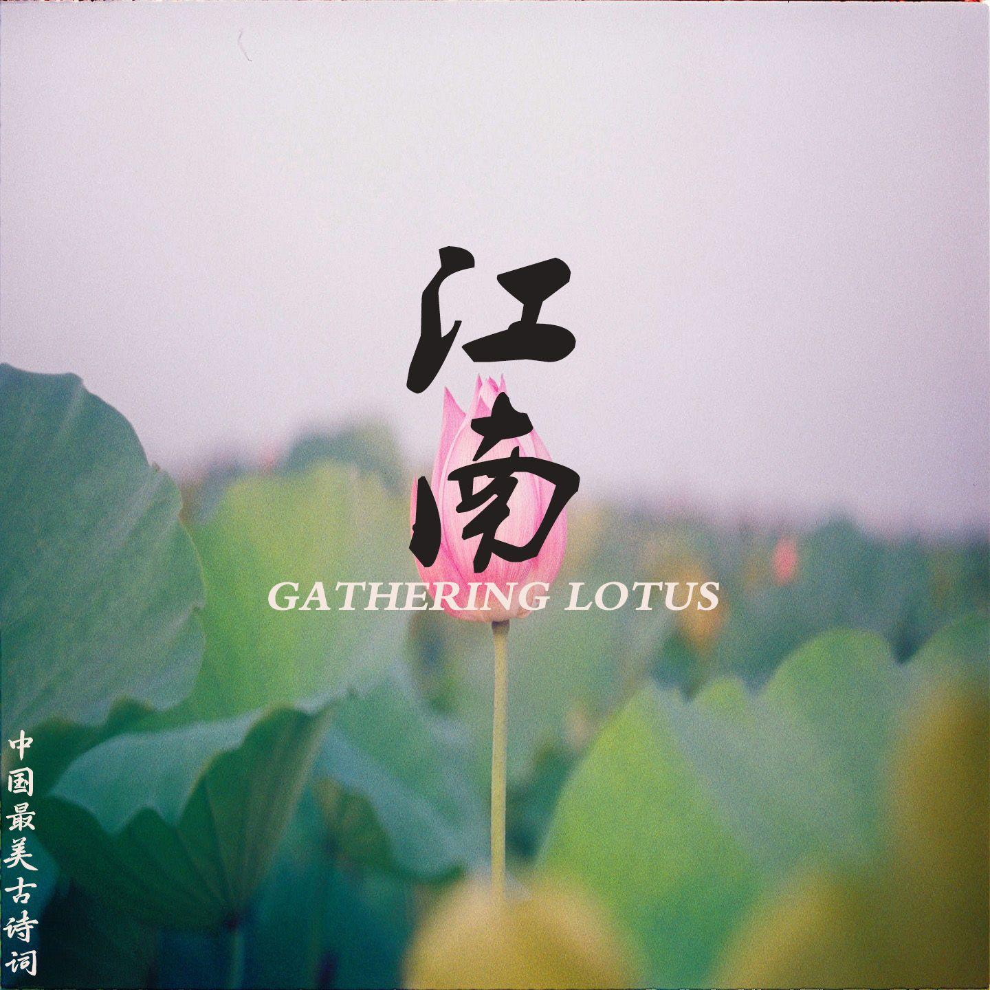 《江南》- 汉乐府 儿童古诗朗读中小学生必背古诗词音乐 - Super Lucky、张燕封面