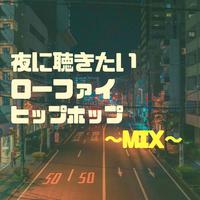 夜に聴きたいローファイヒップホップ 〜MIX〜　