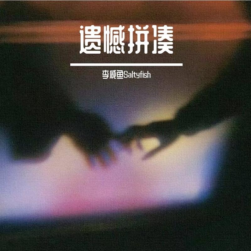 遗憾拼凑封面