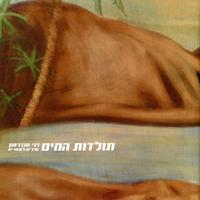 תולדות המים - שירים לאחרים