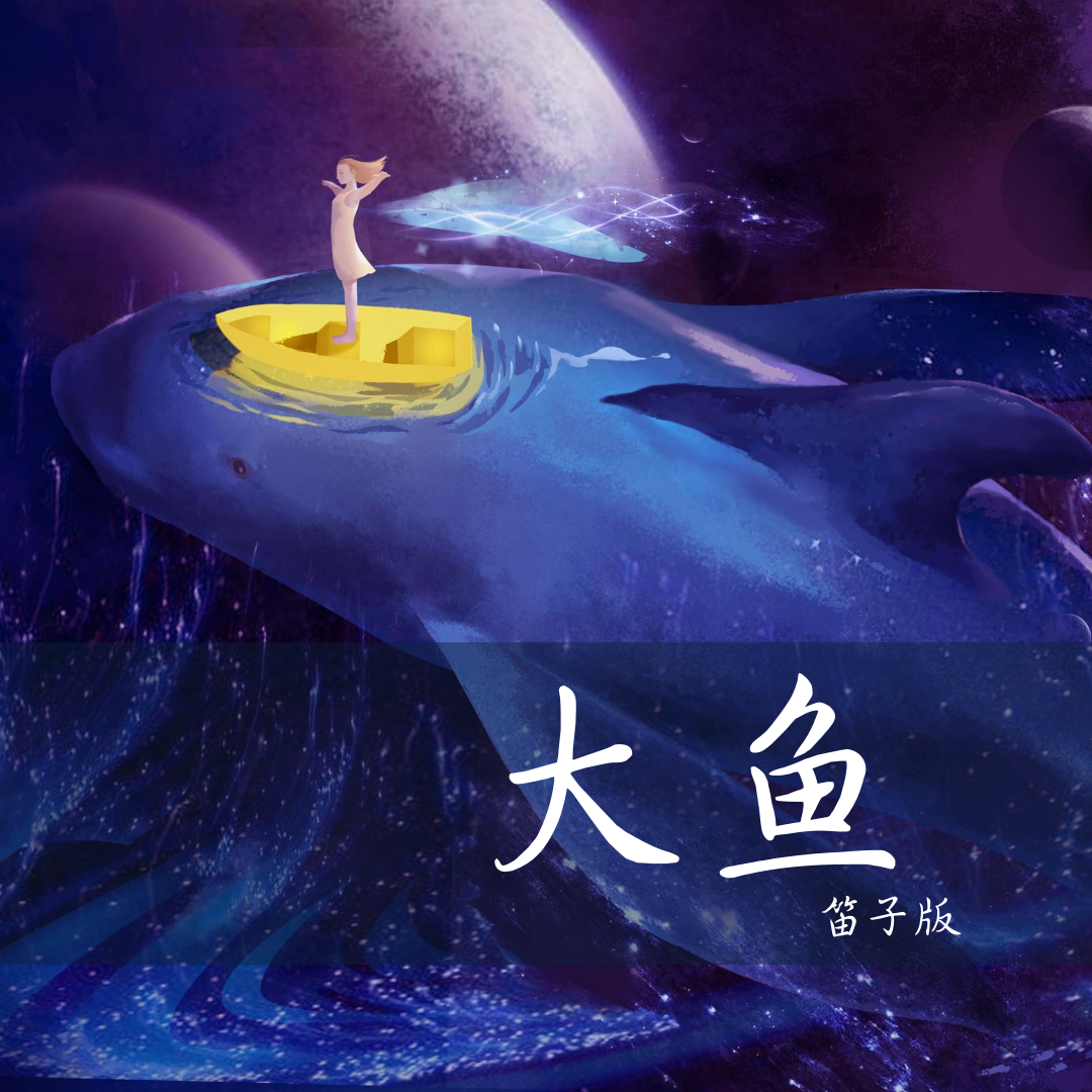 大鱼（笛子版）