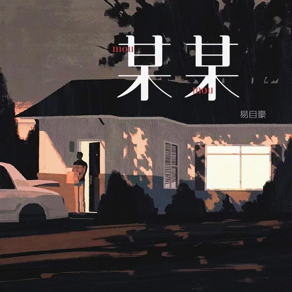 某某_易自豪_某某 | 在线播放_某某歌词_某某下载 | 网易云音乐