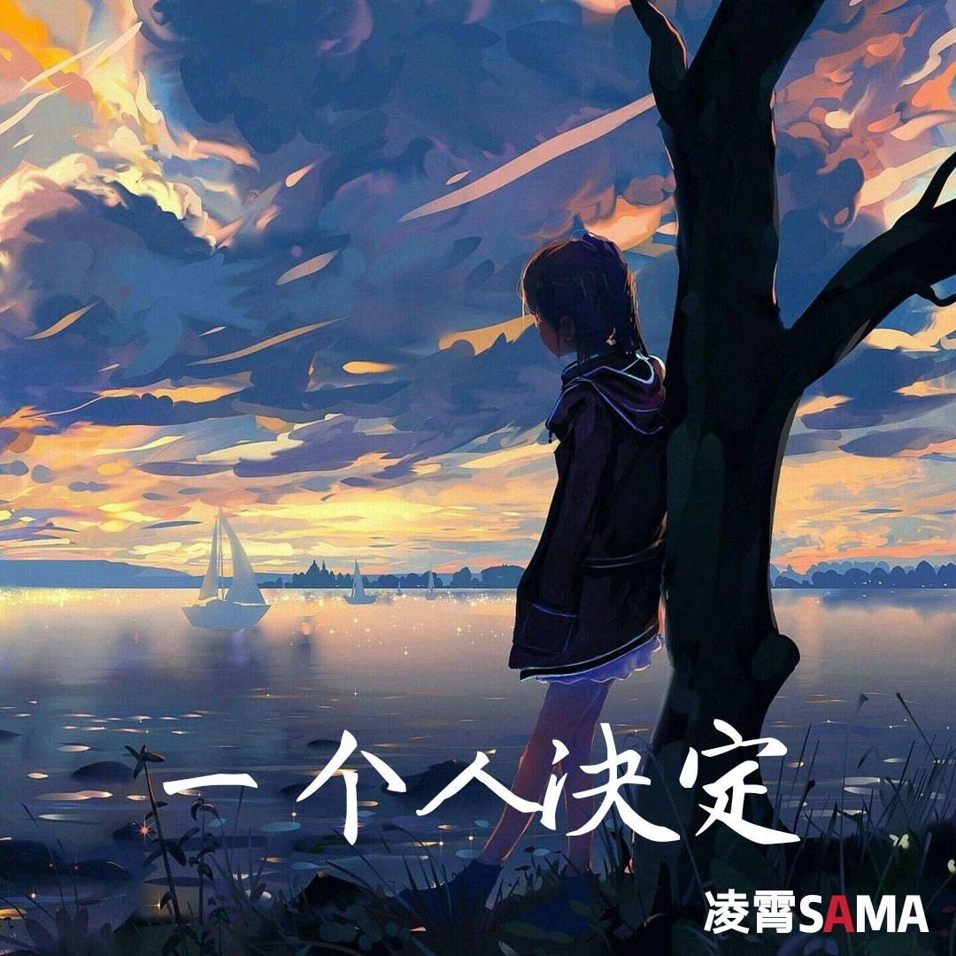 一个人决定封面