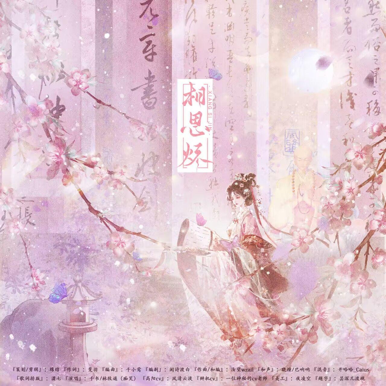 相思烬(念白版)《盛世天下》高阳公主x辩机和尚封面