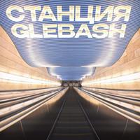 Станция: GlebaSH