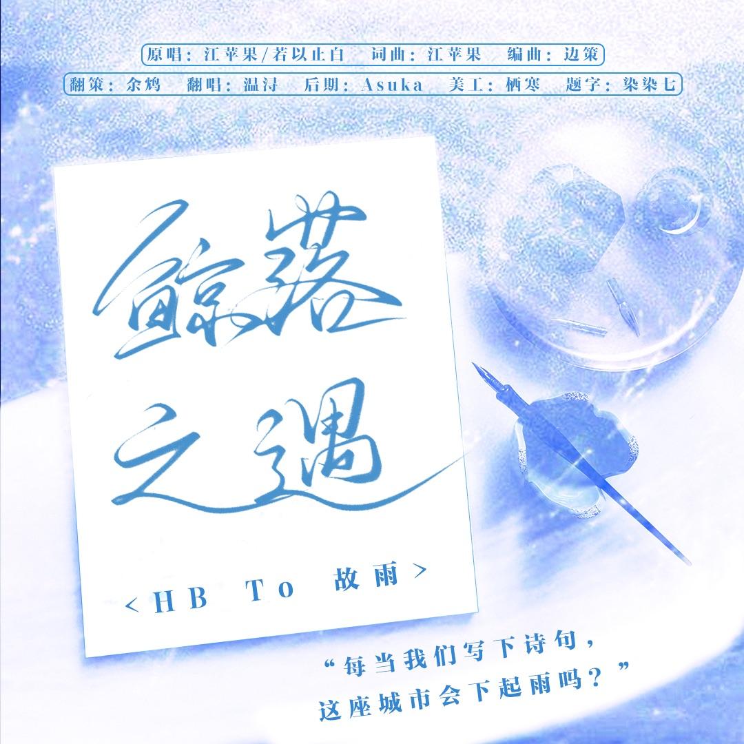 鲸落之遇封面