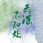 《云深不知处》 是 黄麒eros 演唱的歌曲,该歌曲收录在《云深不知处》