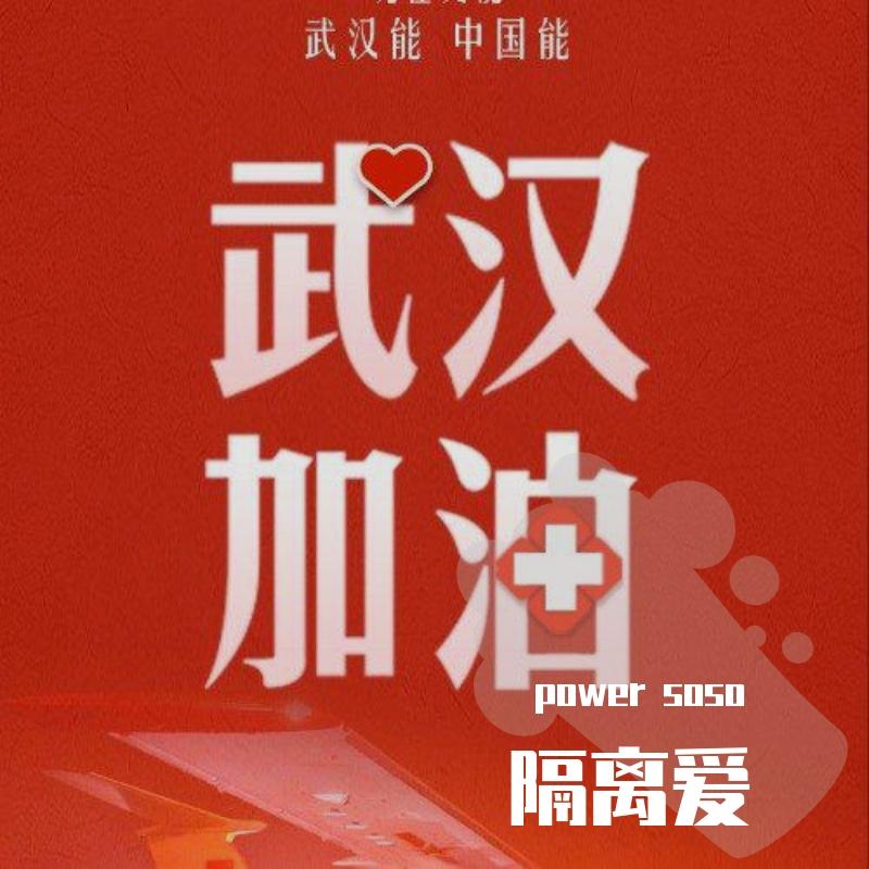 隔离♡爱封面