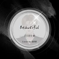 《Beautiful》