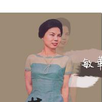 敏華