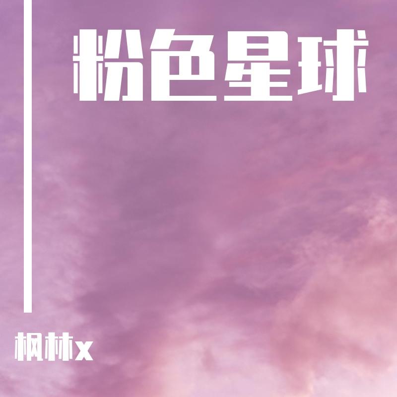 粉色星球（翻自 Youngior） - 枫林x封面