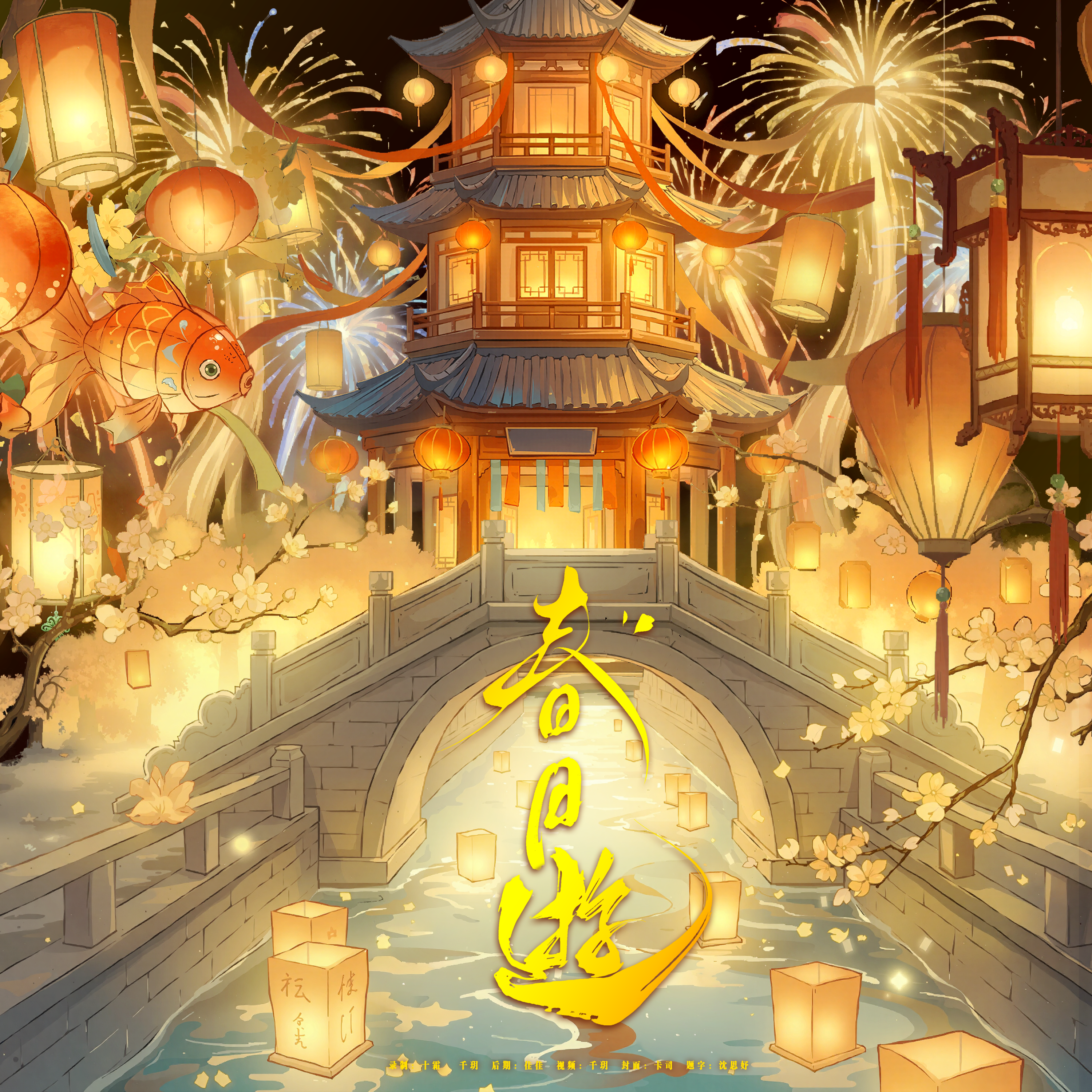 春日游封面