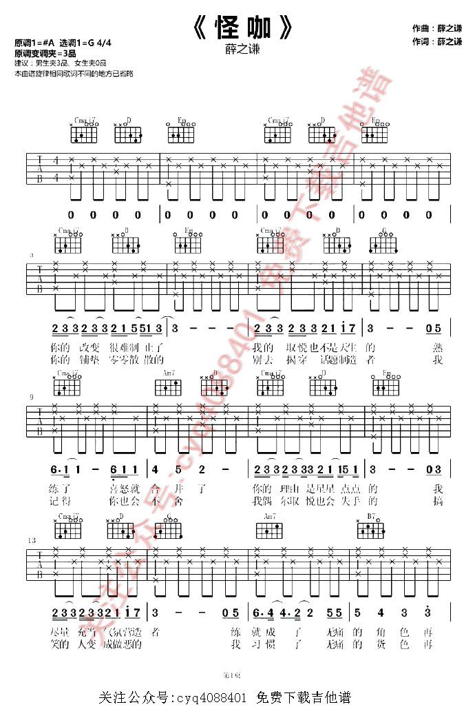 吉他谱:怪咖 薛之谦