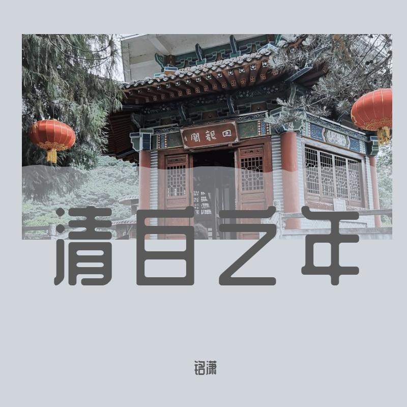 清白之年 - 铭潇封面