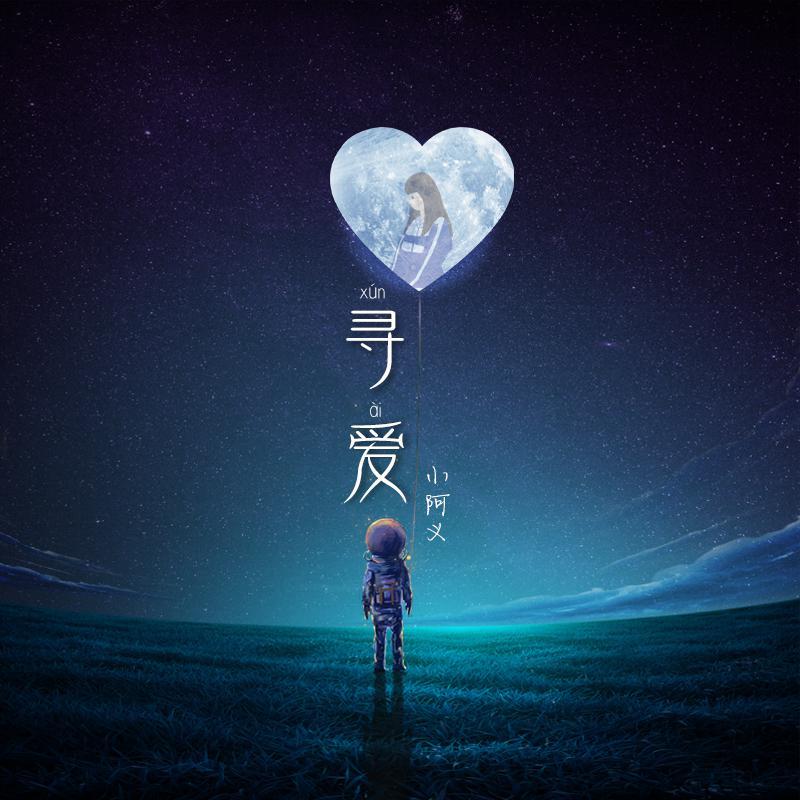 寻爱_小阿义_寻爱 | 在线播放_寻爱歌词_寻爱下载 | 网易云音乐