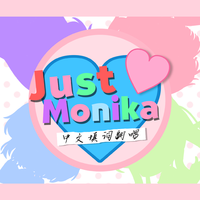 Just Monika【中文翻唱】