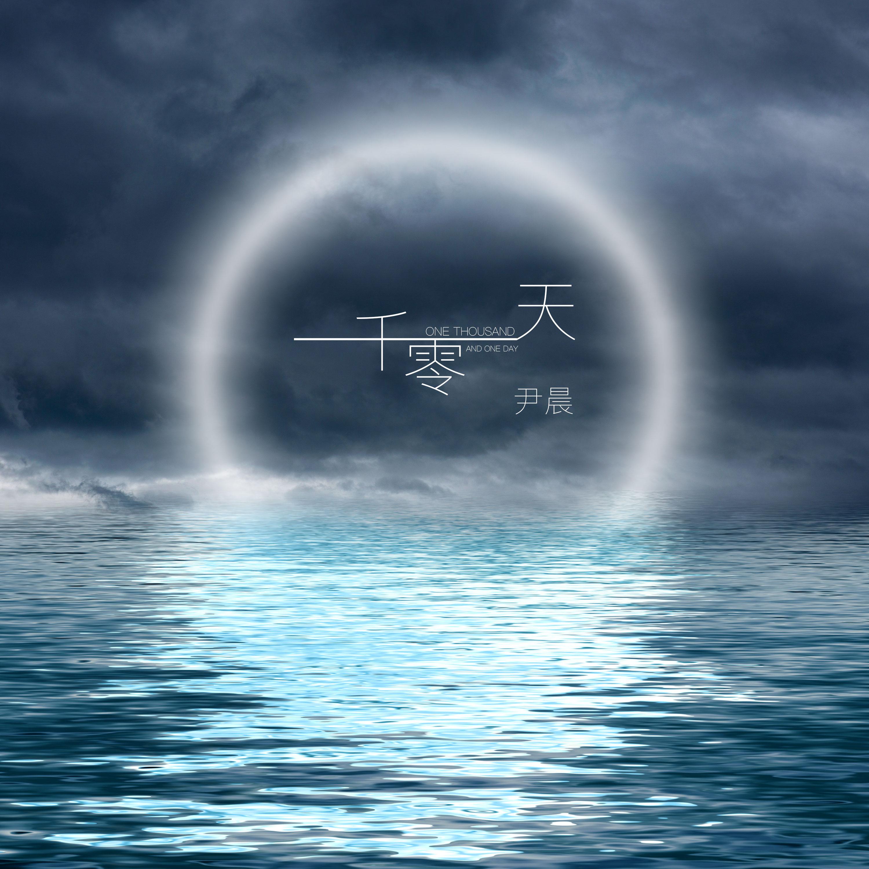 一千零一天 - 菠萝橙ccc封面