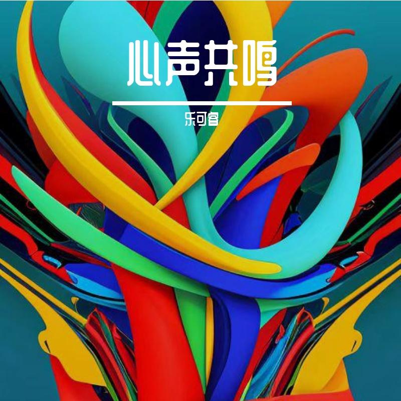 黑神话悟空心曲 - 乐可睿封面