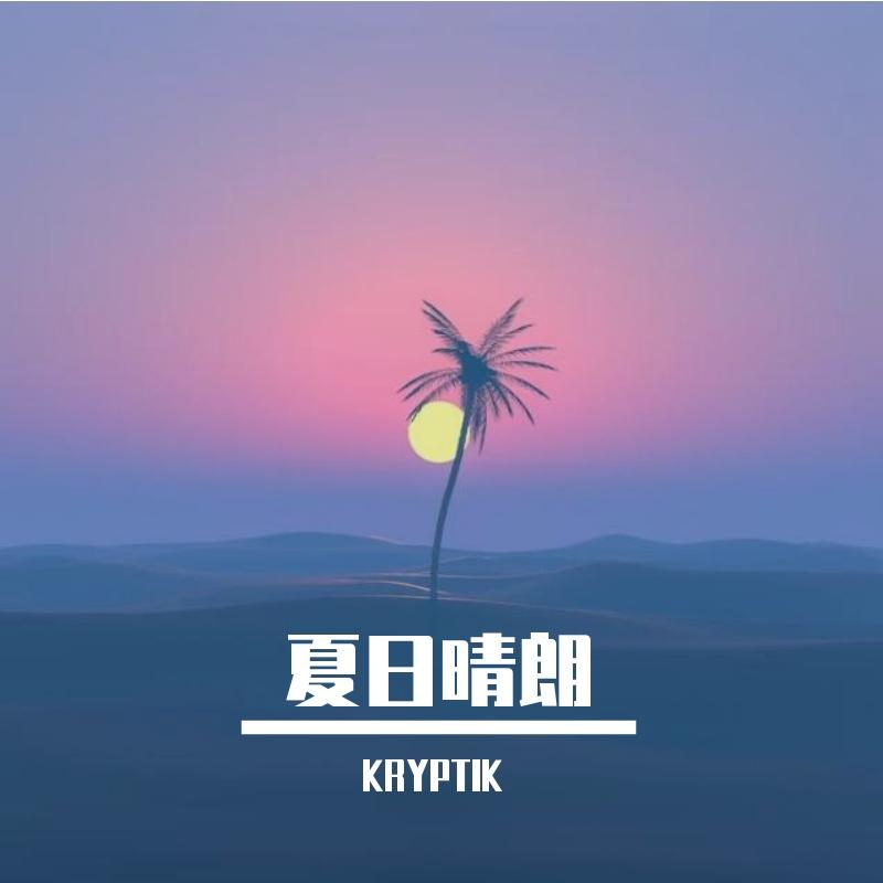 夏日晴朗封面