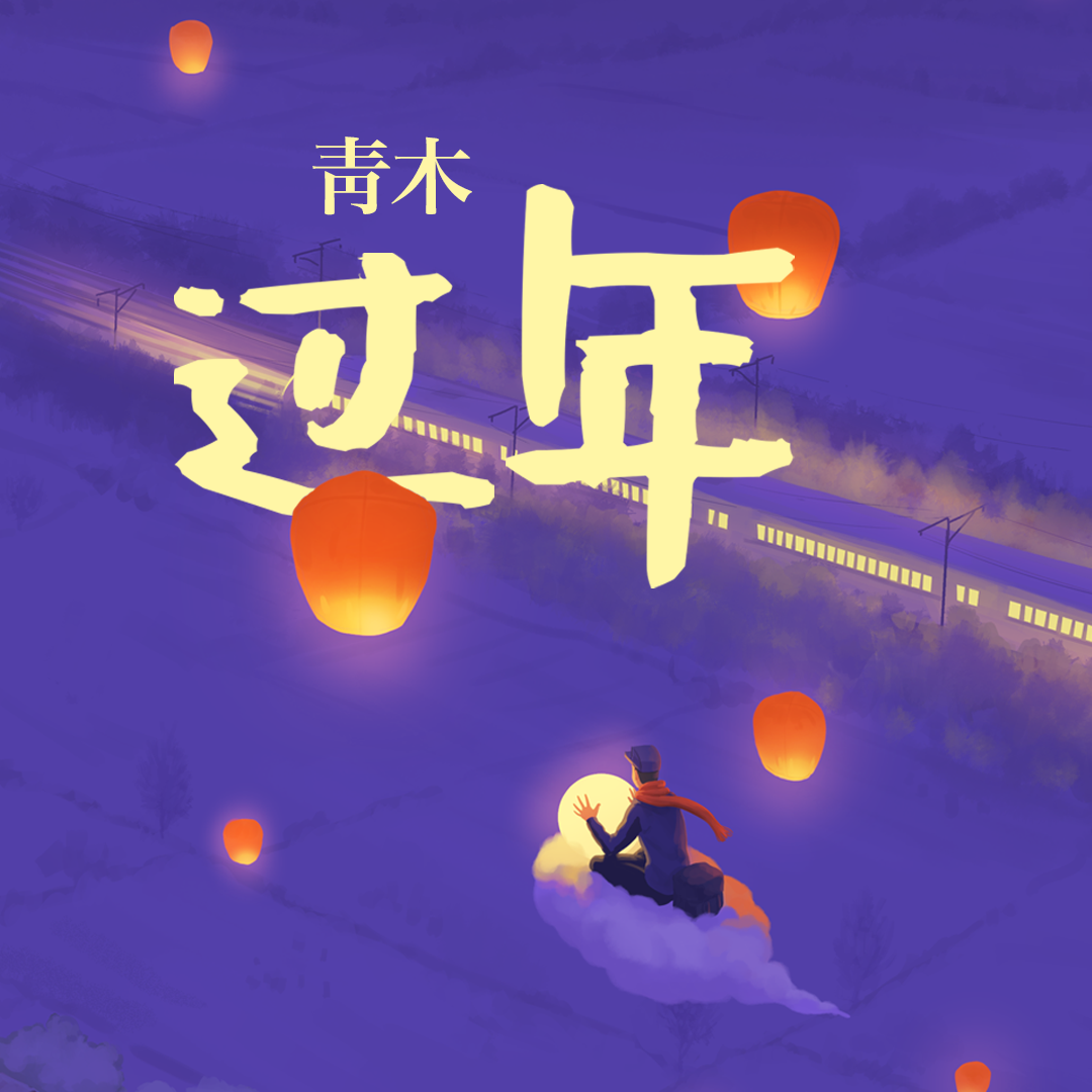 过年封面