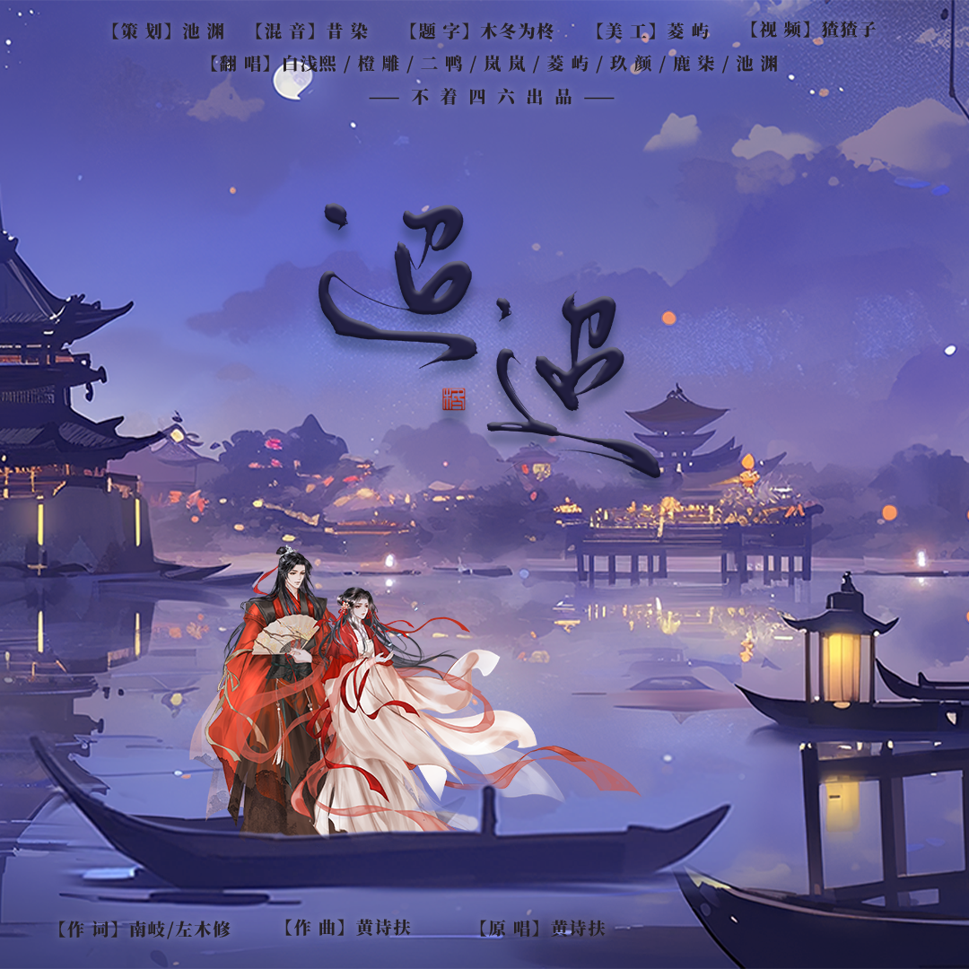 迢迢—八人各唱各