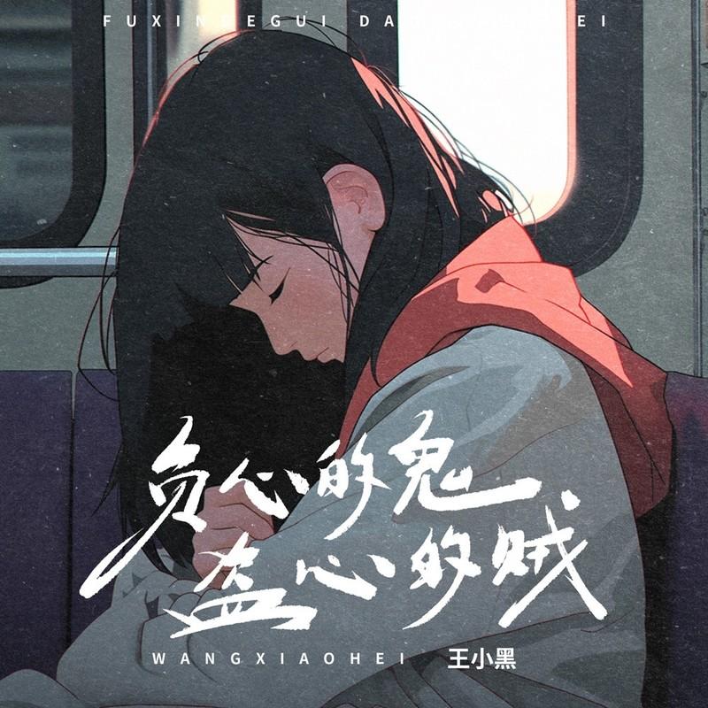 负心的鬼盗心的贼 (伴奏)封面