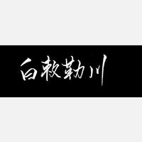 白敕勒川资料,白敕勒川最新歌曲,白敕勒川MV视频,白敕勒川音乐专辑,白敕勒川好听的歌