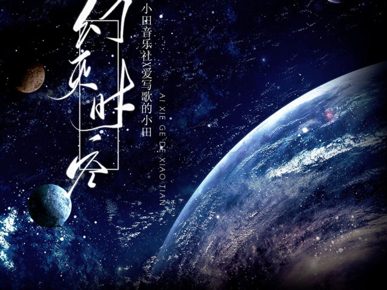 爱写歌的小田