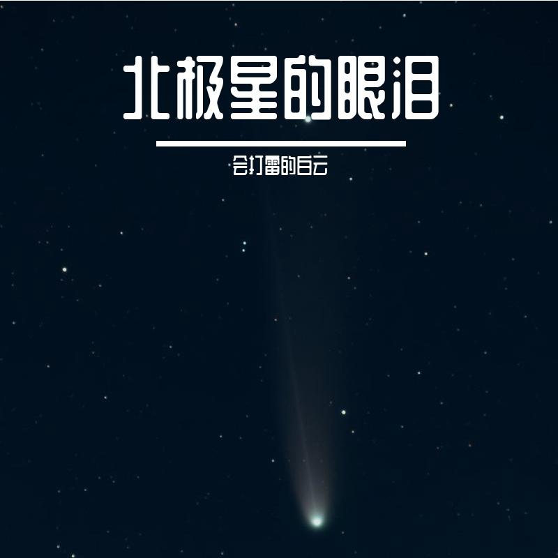 北极星的眼泪 Prod By AZYAIRE - 会打雷的白云封面