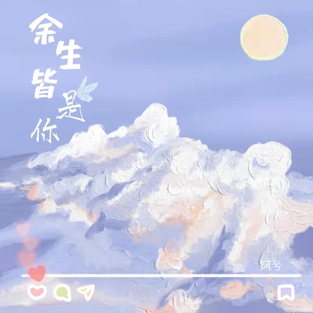 余生皆是你 - 阿兮同学封面