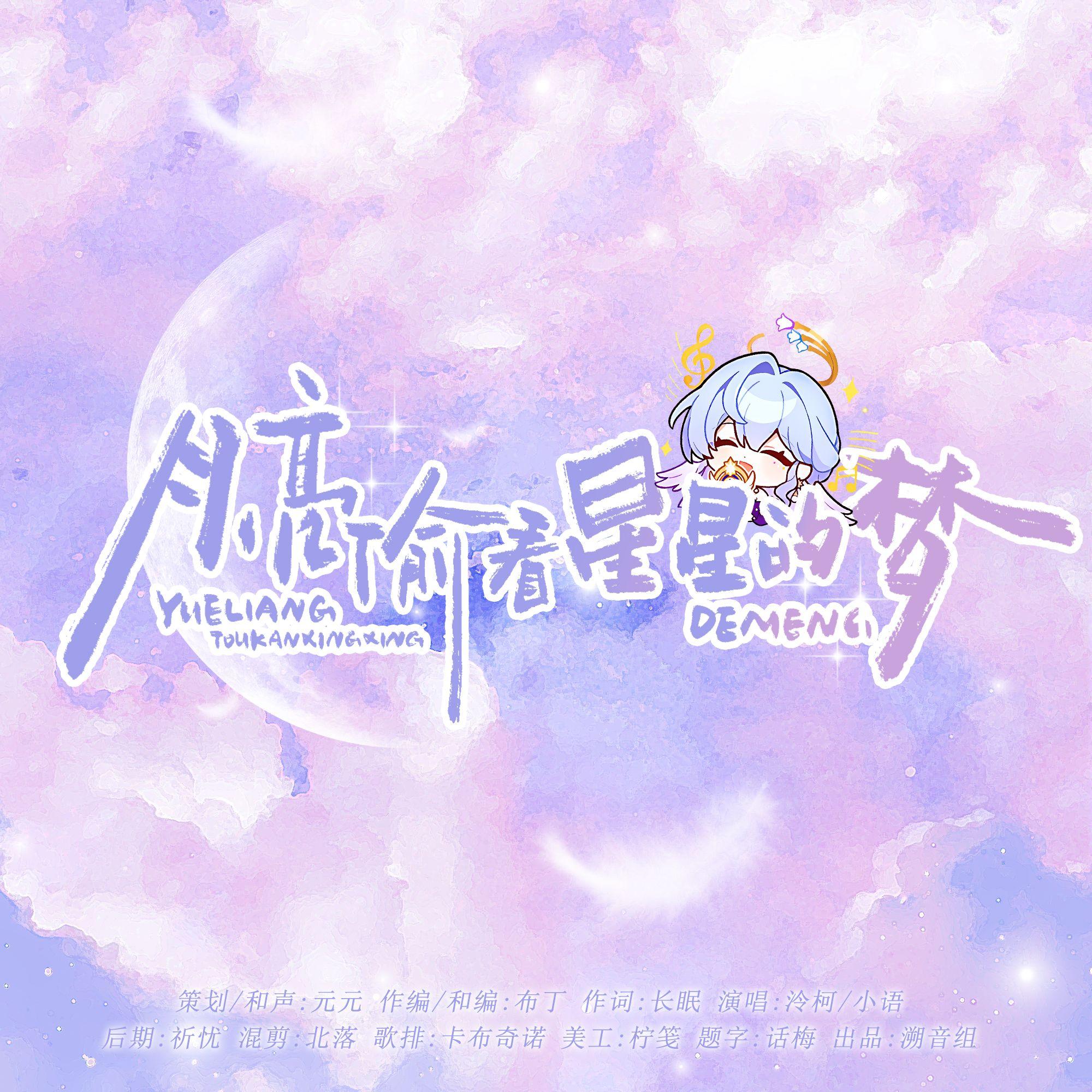 月亮偷看星星的梦（崩坏：星穹铁道知更鸟原创曲）