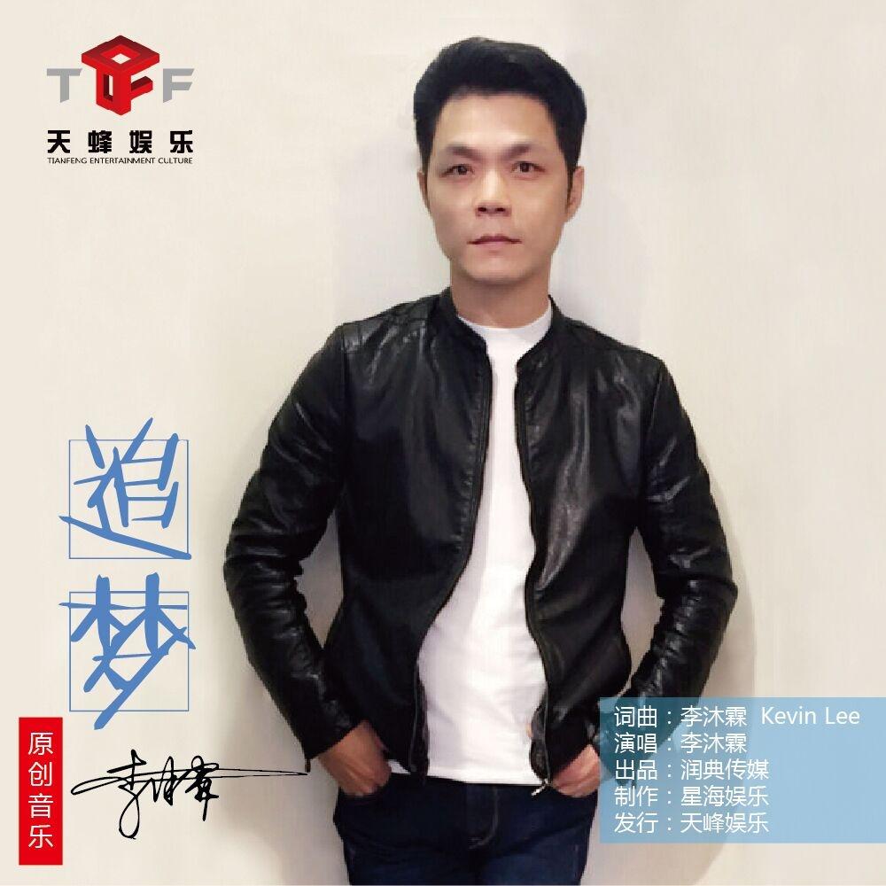 追梦 (伴奏)封面