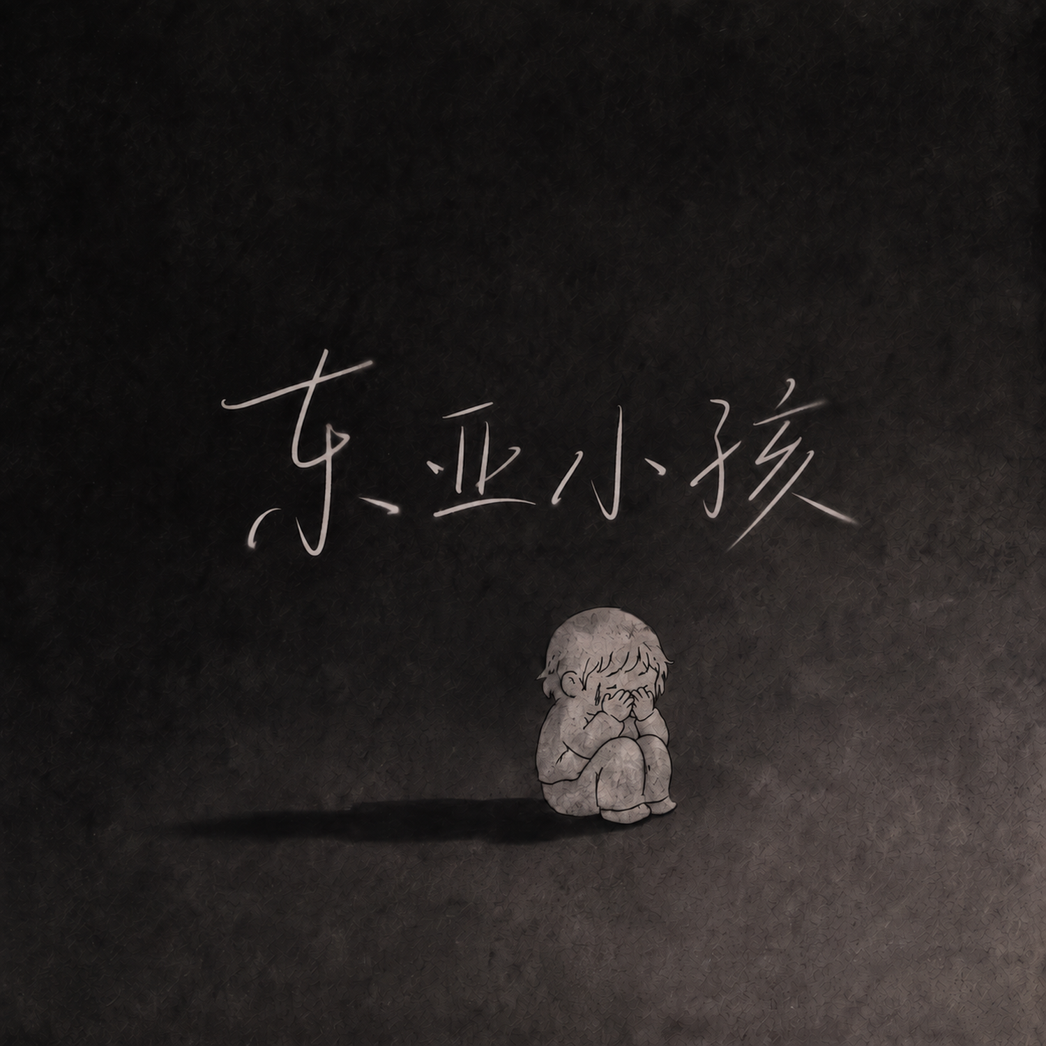 东亚小孩