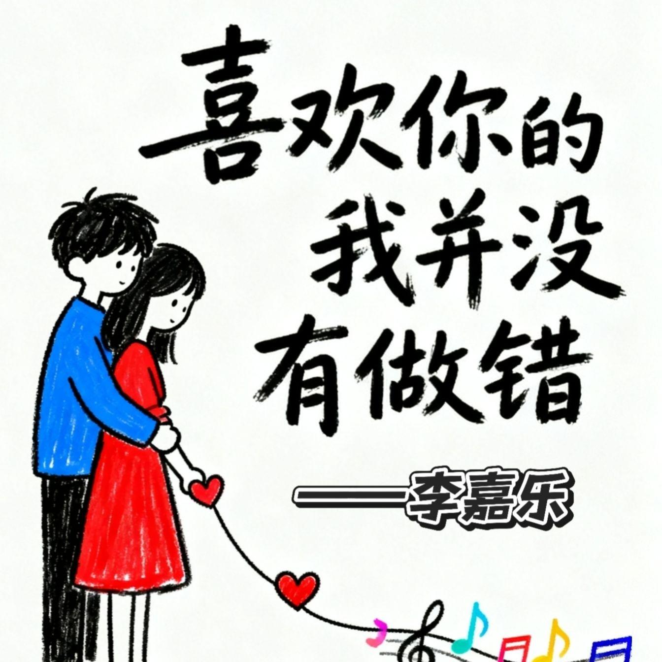 喜欢你的我并没有做错 - 李嘉乐封面
