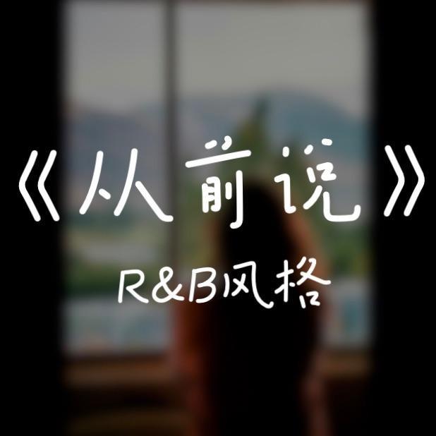 从前说 (R&B版)封面