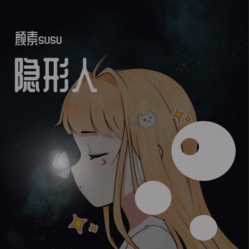 隐形人封面