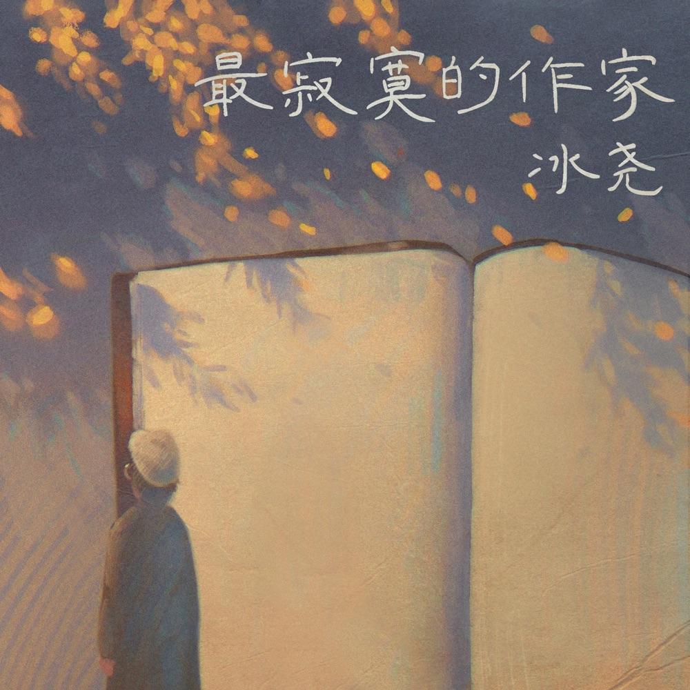 最寂寞的作家_冰尧_最寂寞的作家 | 在线播放_最寂寞的作家歌词_最寂寞的作家下载 | 网易云音乐