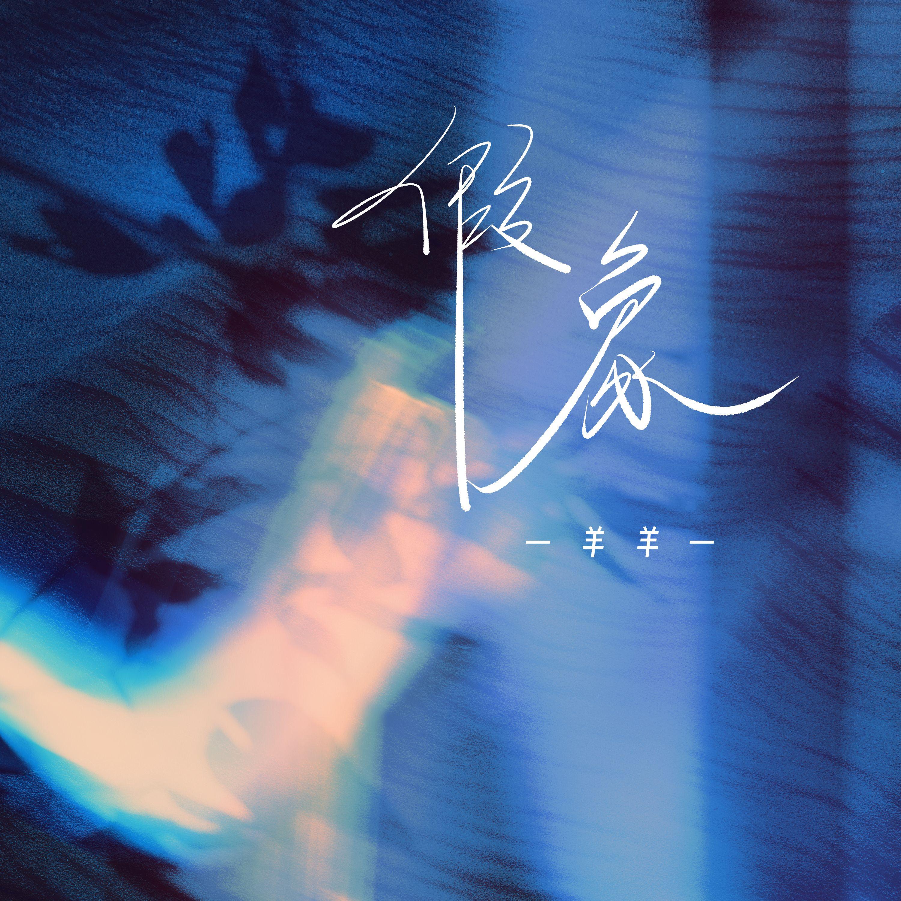 假象 (1.3x加速版)封面