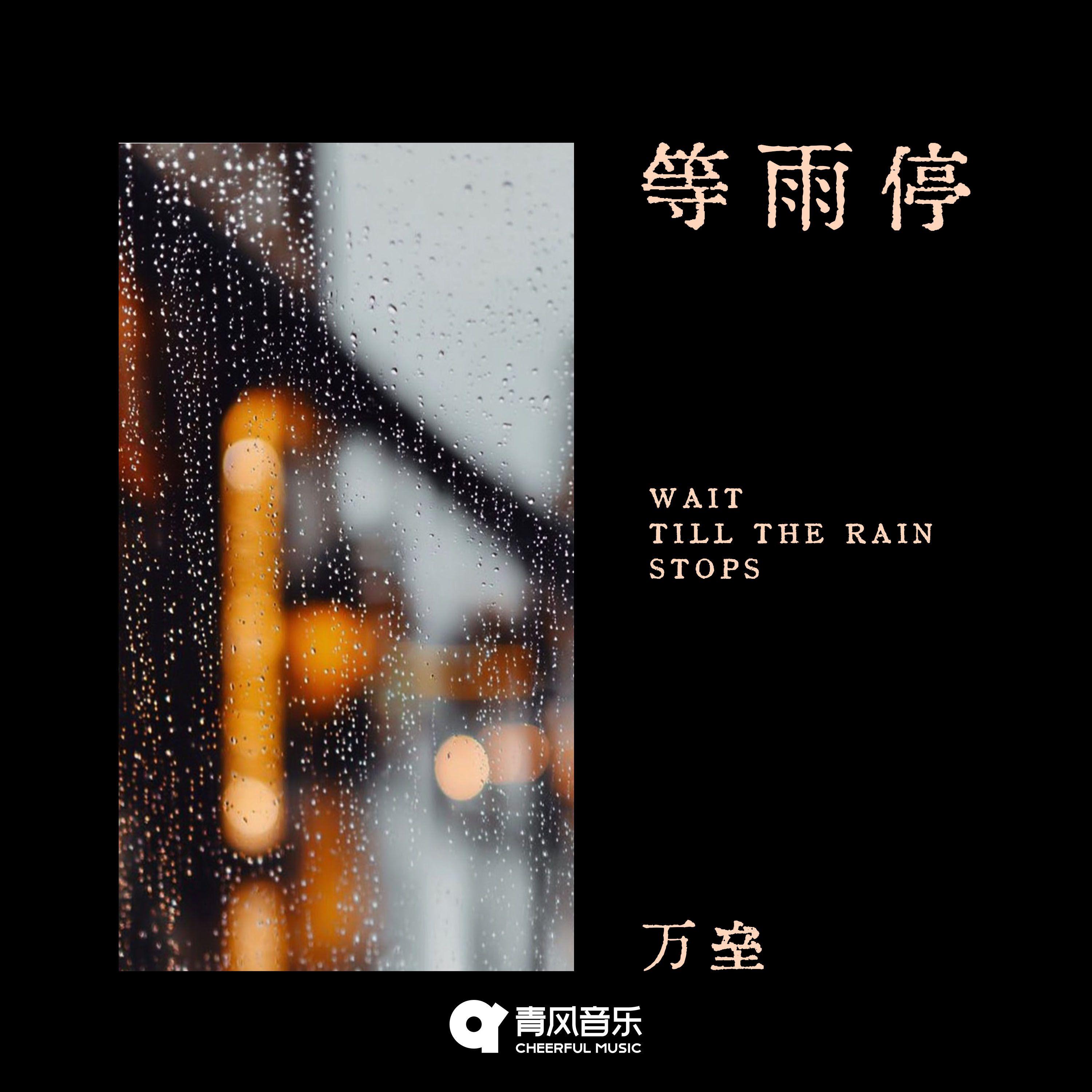 等雨停